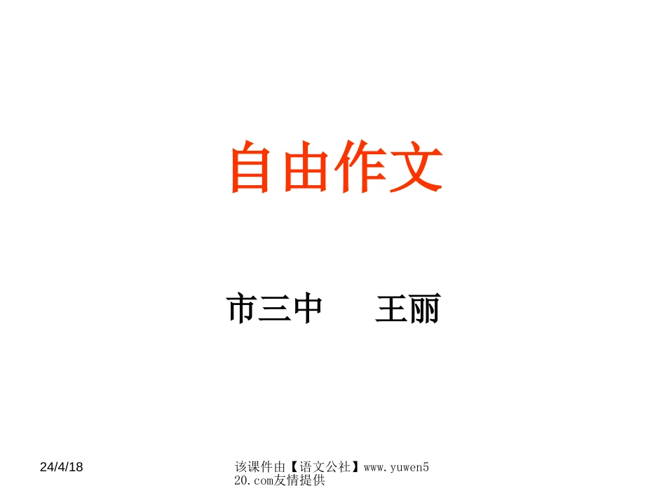 《自由作文》ppt教学课件[共9页]_第1页