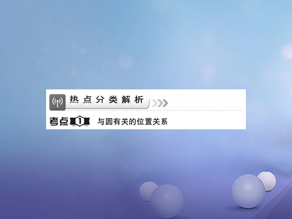 中考数学总复习 第一轮 基础知识复习 第六章 圆 第讲 与圆有关的位置关系（讲解本）课件_第2页