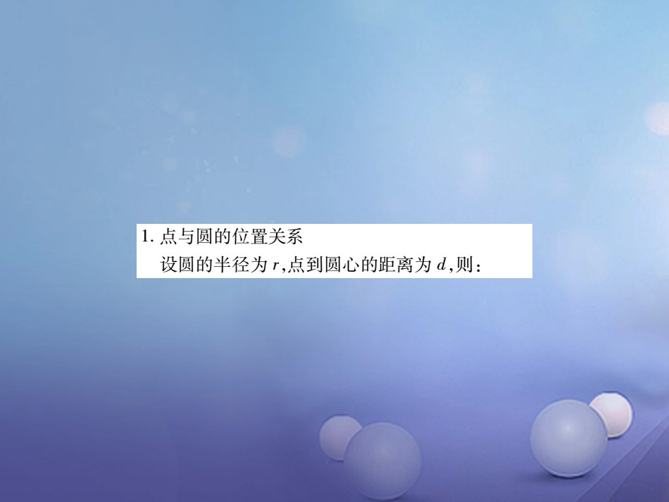中考数学总复习 第一轮 基础知识复习 第六章 圆 第讲 与圆有关的位置关系（讲解本）课件_第3页