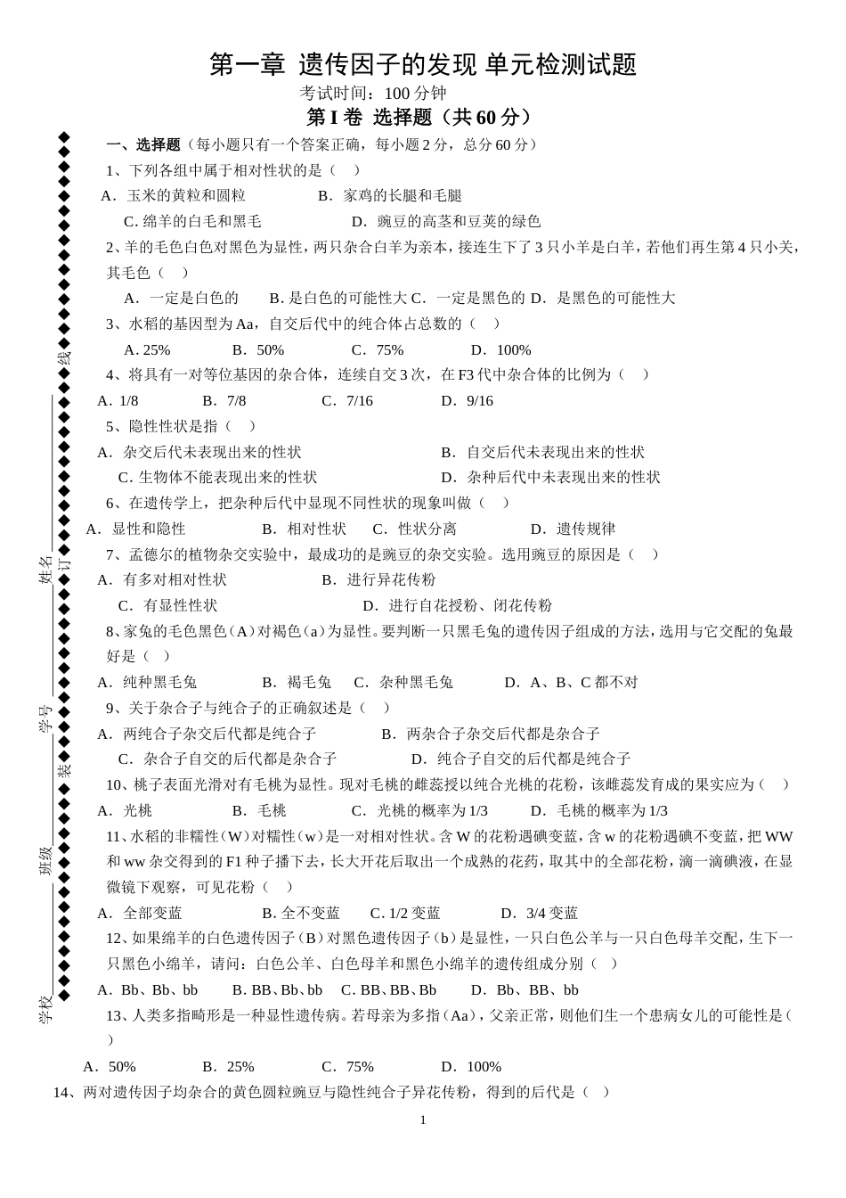 遗传因子的发现单元检测试题[5页]_第1页