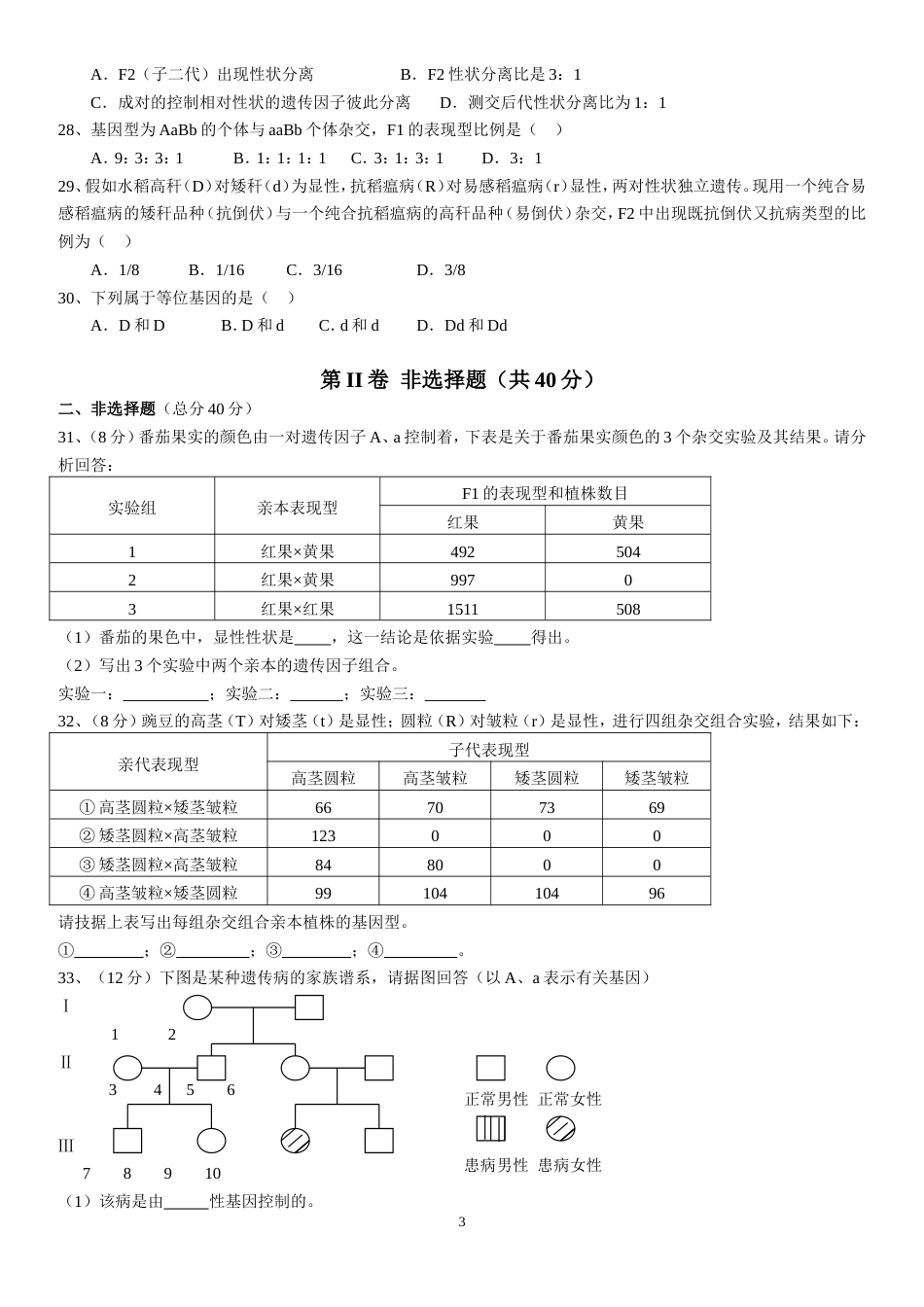 遗传因子的发现单元检测试题[5页]_第3页