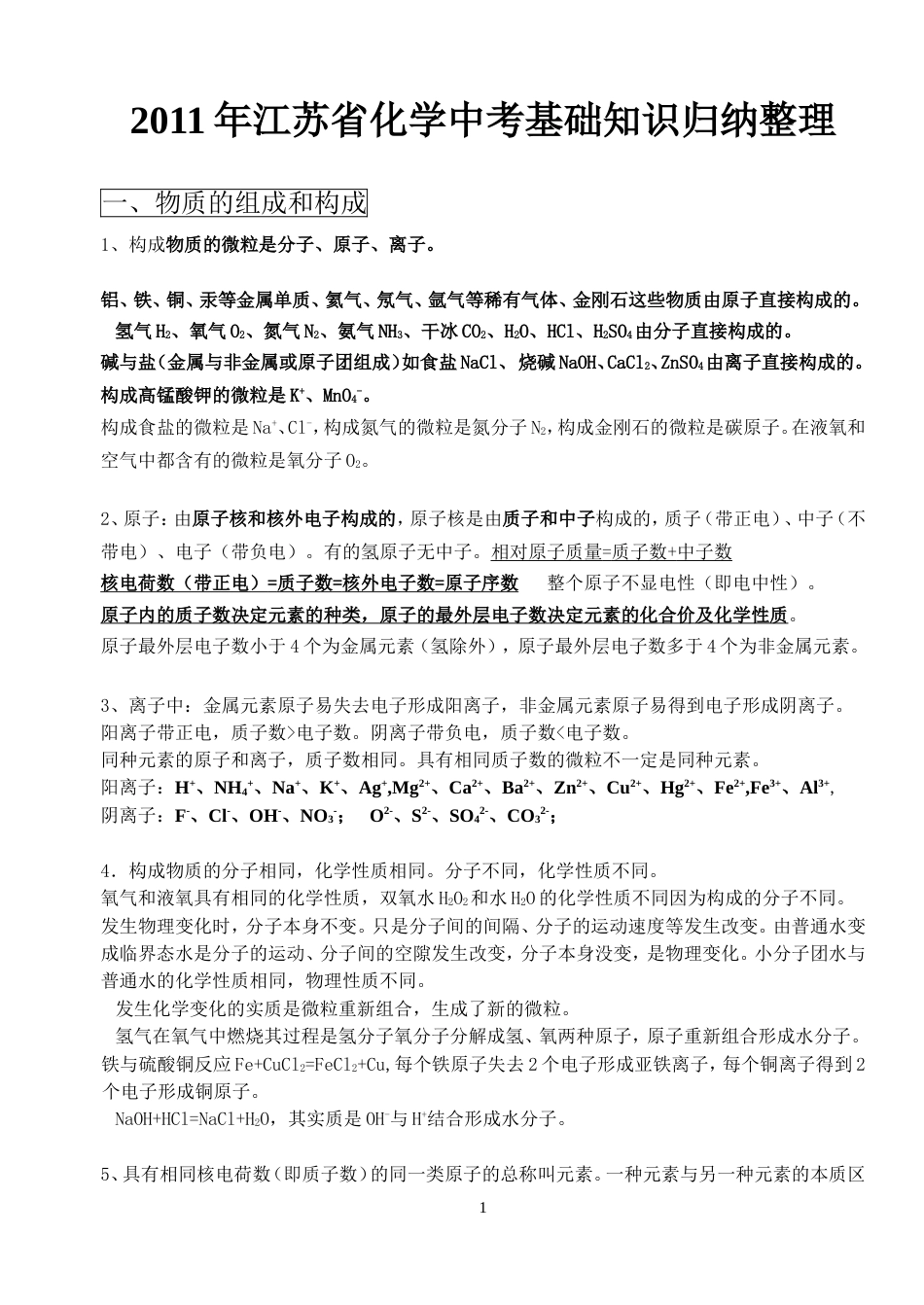 化学中考知识点总结[共16页]_第1页