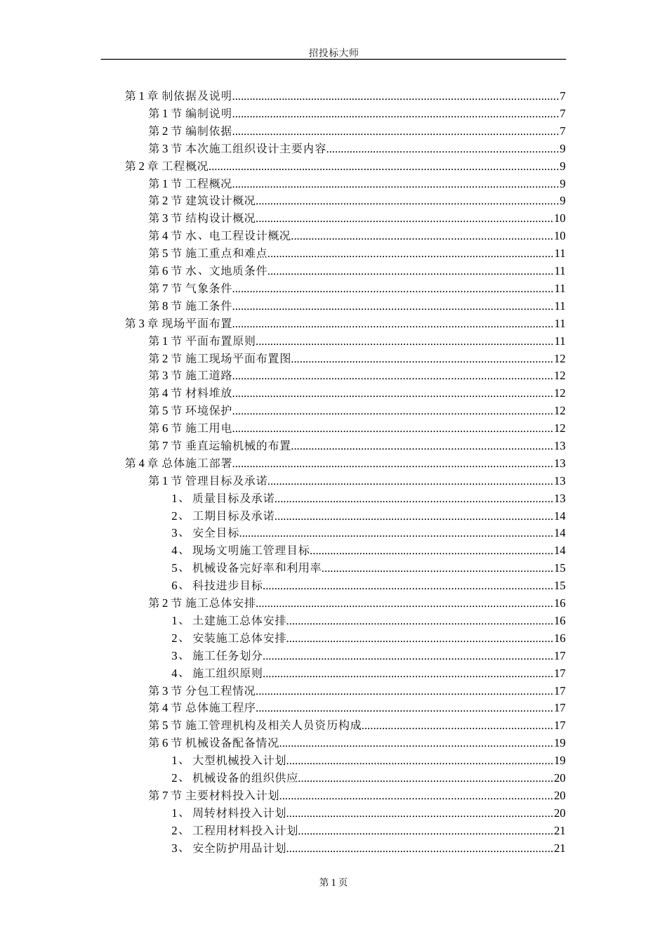 某住宅楼施工组织设计施工组织设计_第1页