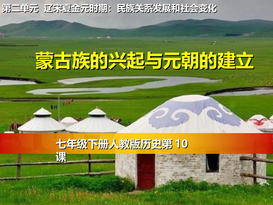 人教部编版历史七年级下册第二单元第10课蒙古族的兴起与元朝的建立_第2页