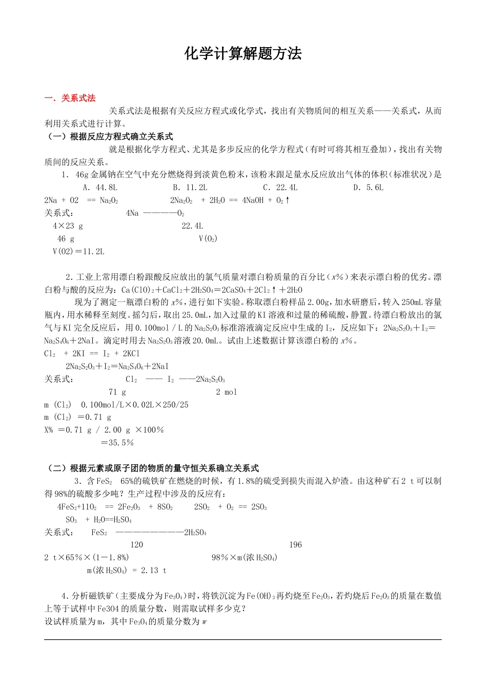 化学计算解题方法_第1页