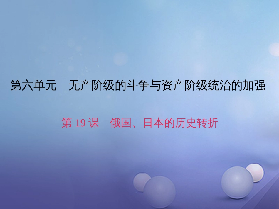 九级历史上册 第六单元 第9课 俄国、日本的历史转折课件 新人教版_第1页