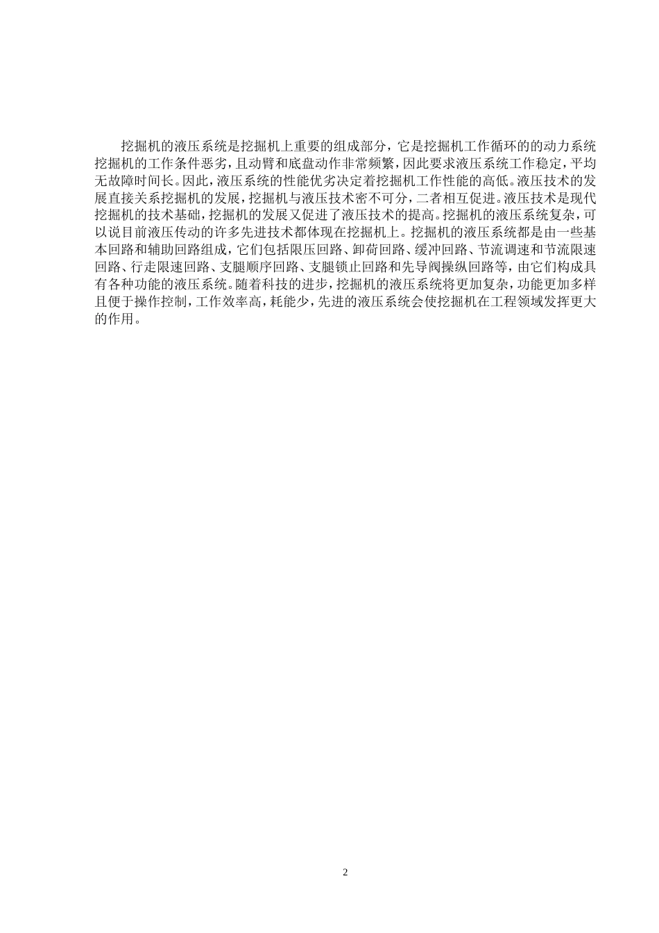 工程机械（挖掘机）装置液压系统的设计[共39页]_第2页