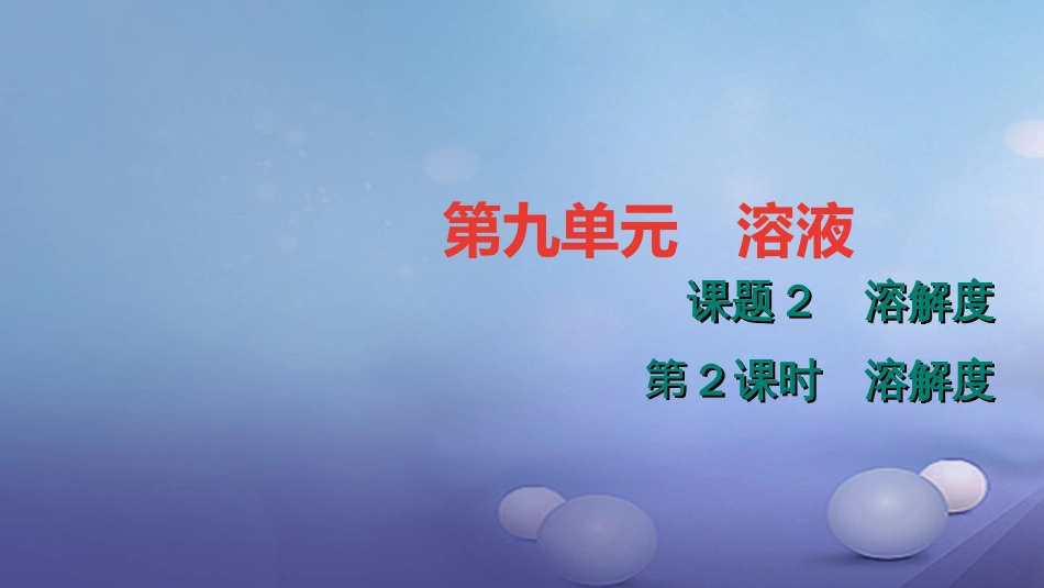 九级化学下册 第九单元 溶液 9.. 溶解度课件 （新版）新人教版_第1页