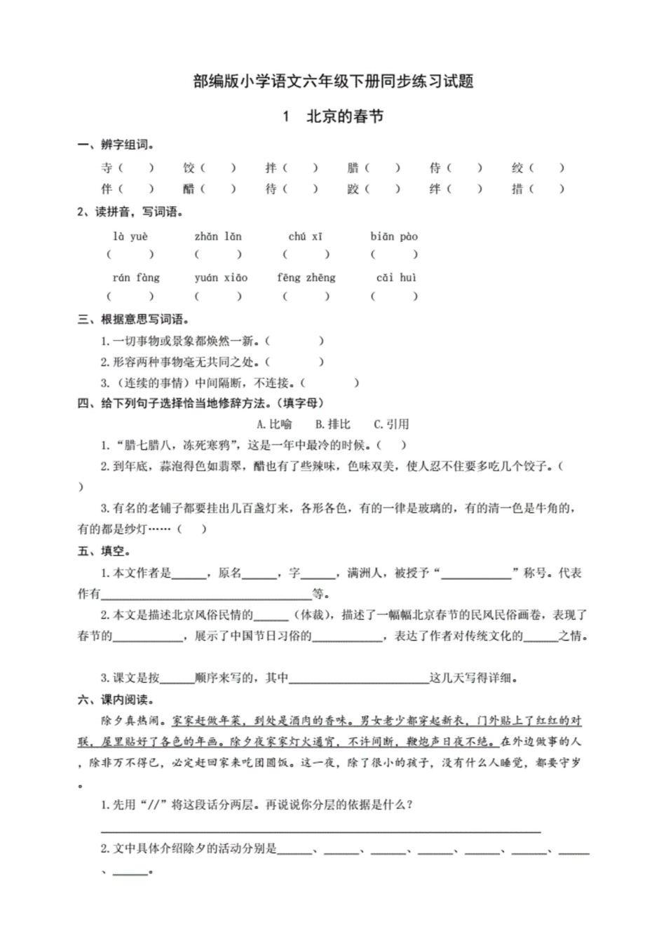部编版小学语文六年级下册同步练习试题及答案(全册)._第1页