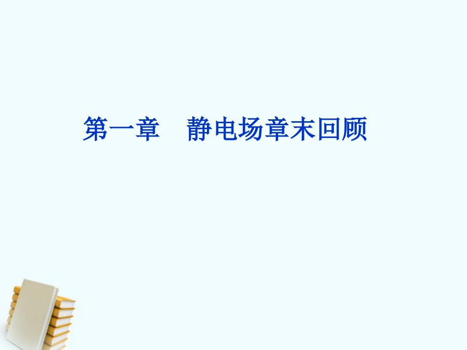高中物理 第一章 静电场章末回顾课件 人教版选修_第1页