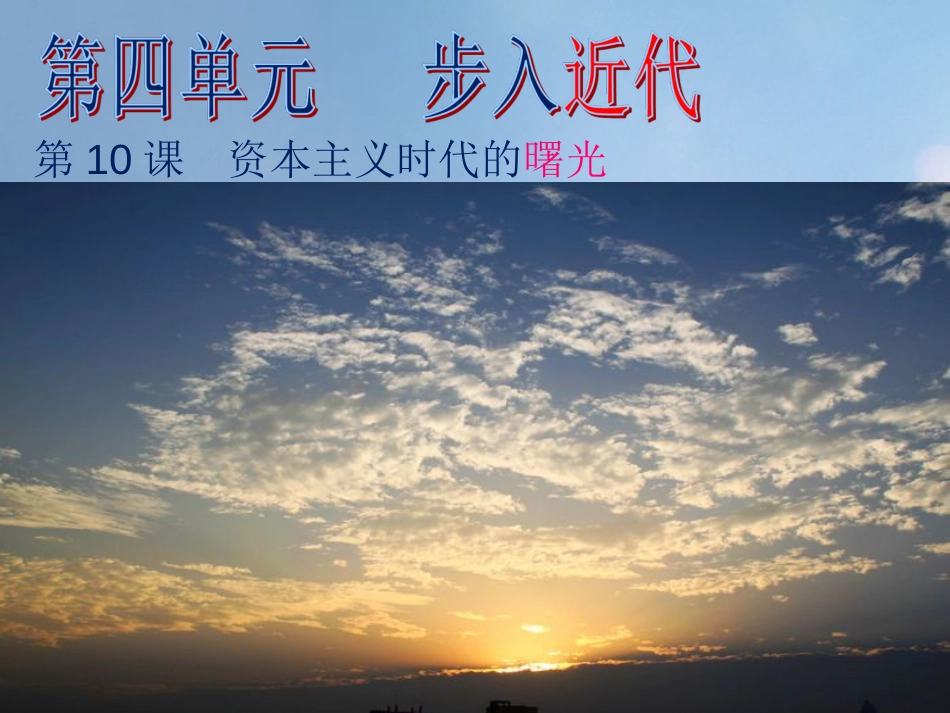 九级历史上册 第四单元 第课 资本主义时代的曙光教学课件 新人教版_第3页