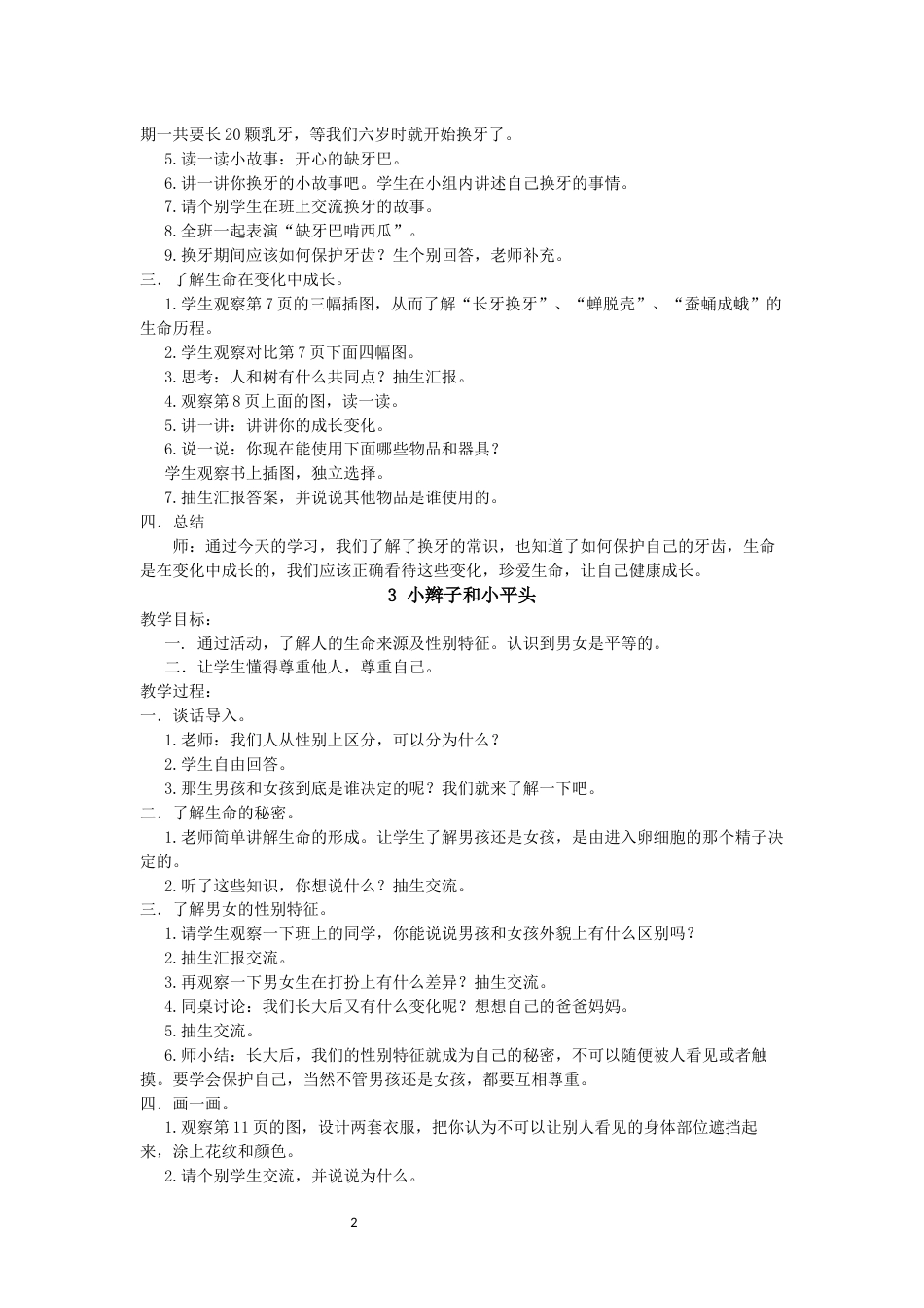 一年级下生命生态安全教案[共30页]_第2页