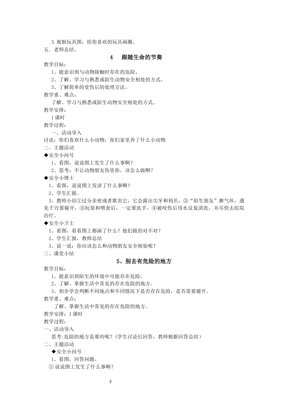 一年级下生命生态安全教案[共30页]_第3页