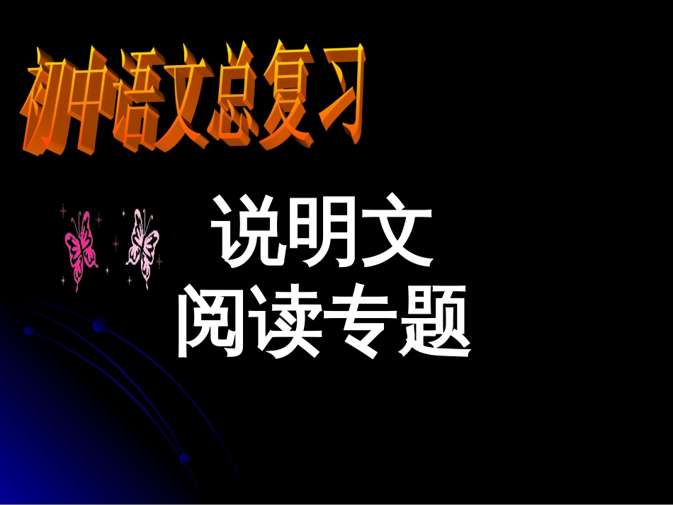 中考考点指导——说明文阅读[共33页]_第1页