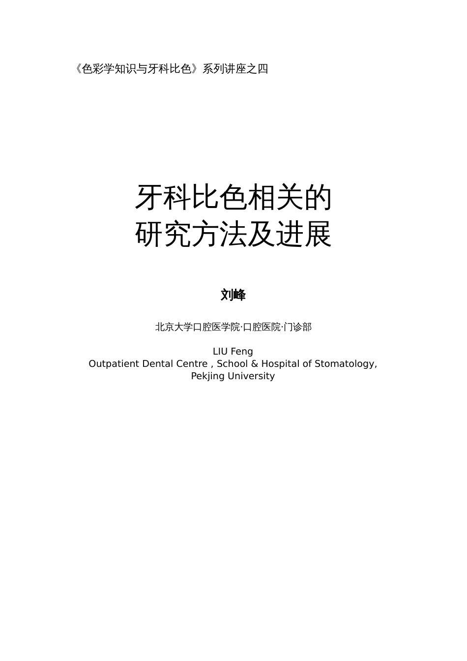 牙科比色相关的研究方法及进展[共5页]_第1页