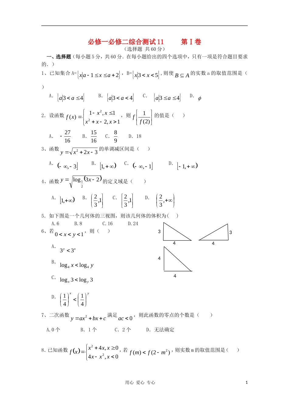 高中数学 综合测试11 新人教B版必修1必修2_第1页