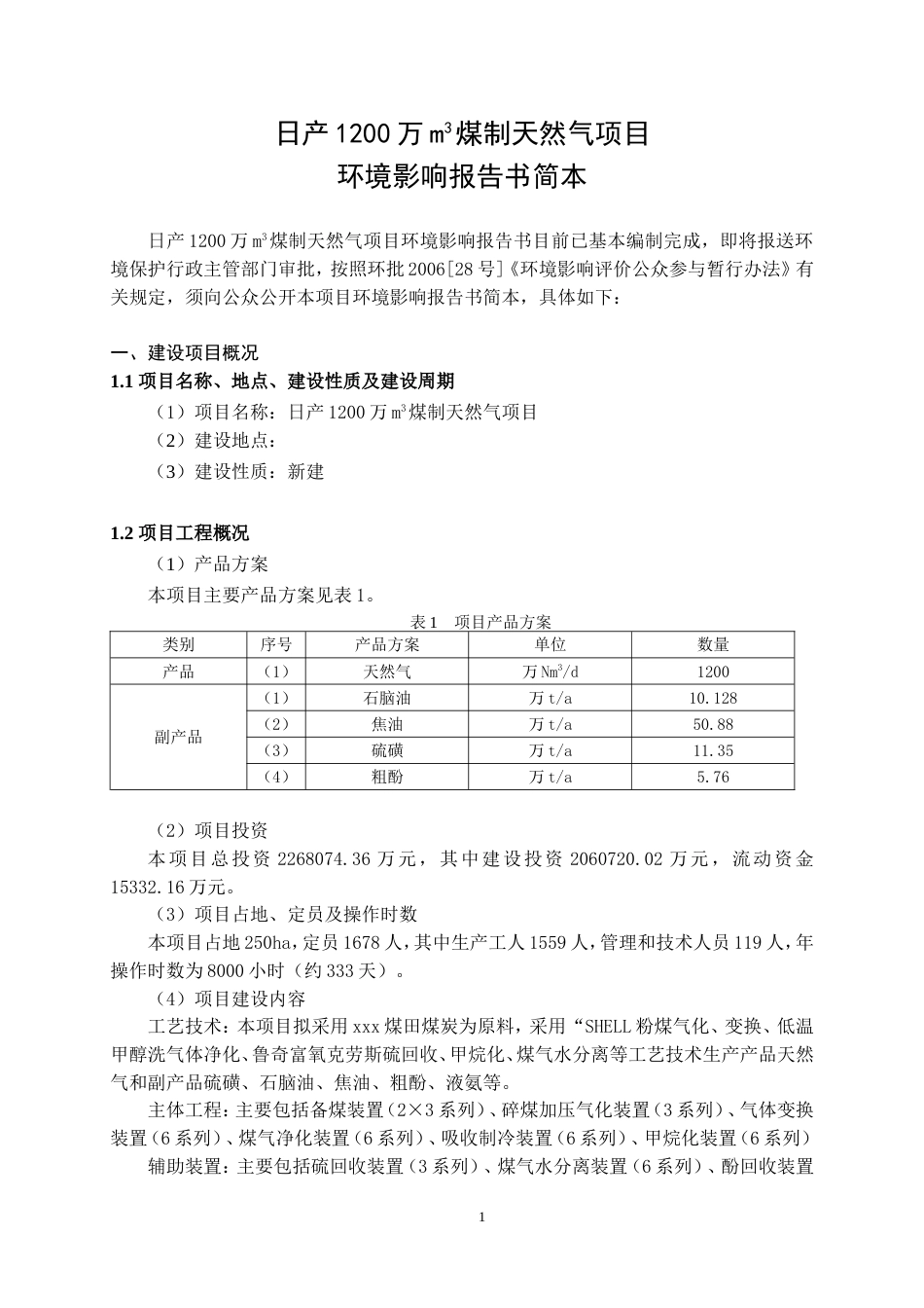 某公司煤制天然气项目可研报告简本[共13页]_第1页