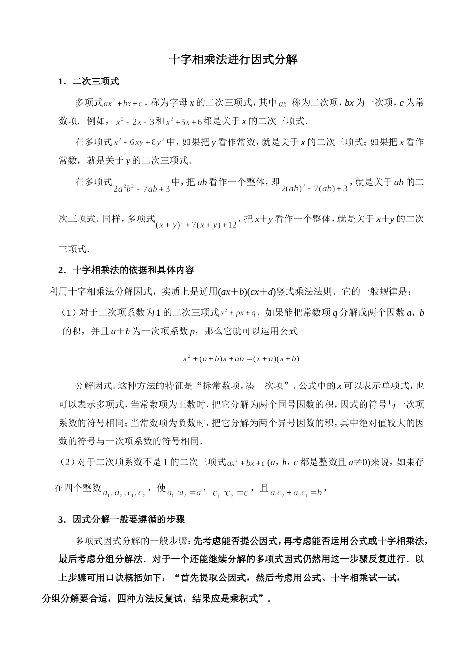 因式分解之十字相乘法专项练习题[共5页]_第1页