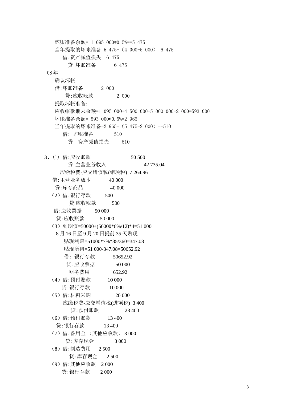 财务会计习题答案[共47页]_第3页