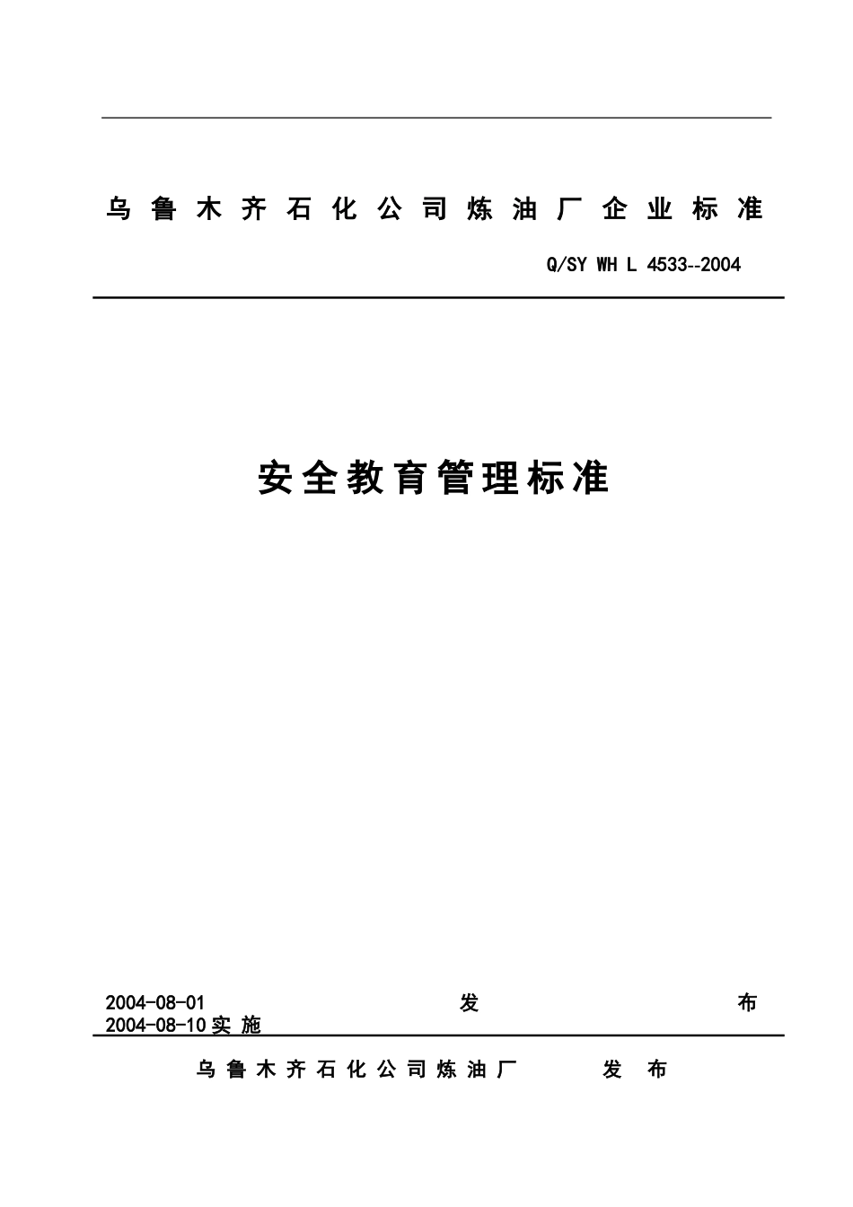 安全教育管理标准4533[共7页]_第1页