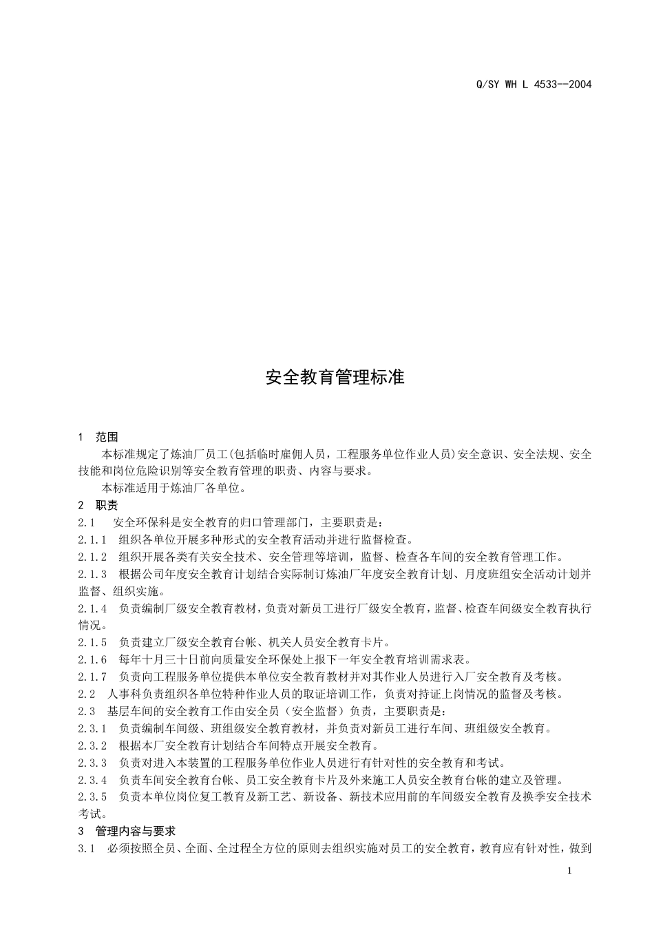 安全教育管理标准4533[共7页]_第3页