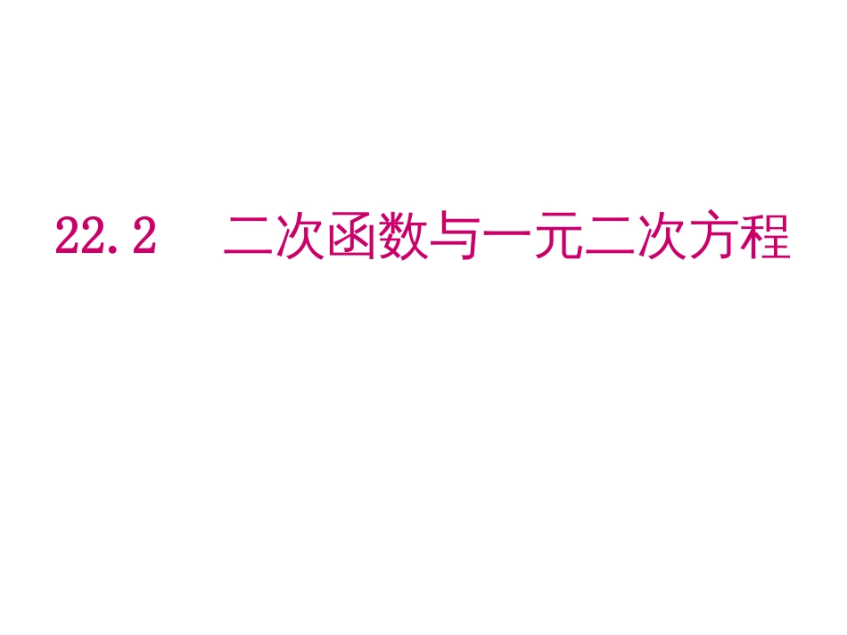 人教版九年级数学上22.2二次函数与一元二次方程共19张PPT_第1页