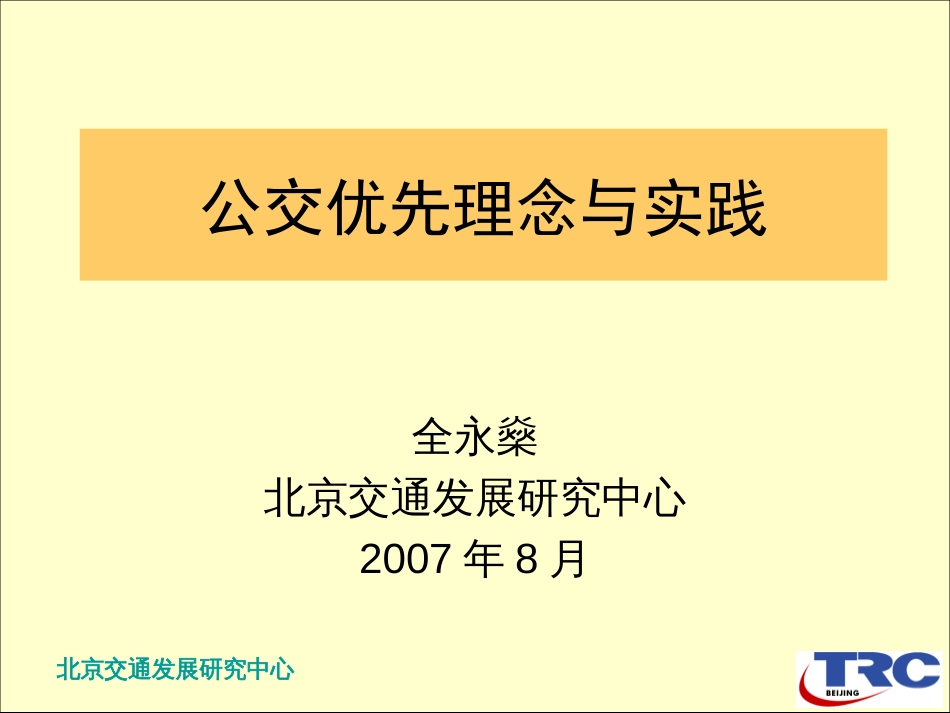 公交优先理念与实践[共38页]_第1页