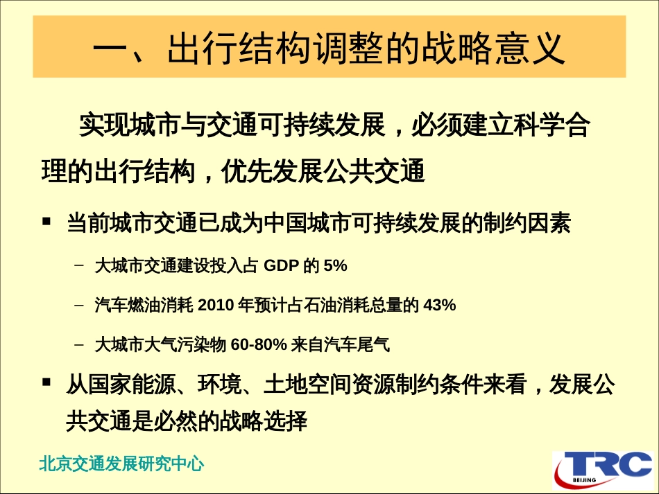 公交优先理念与实践[共38页]_第3页