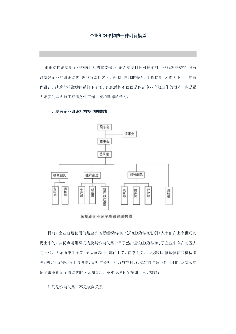 企业组织结构的一种创新模型[共共4页]_第1页