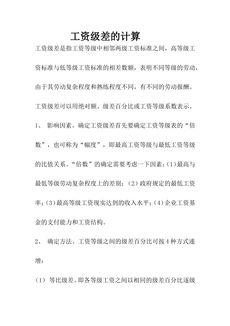 工资级差的计算[共4页]_第1页