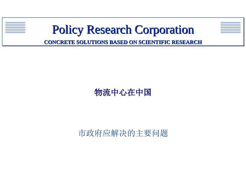 物流中心在中国_第1页