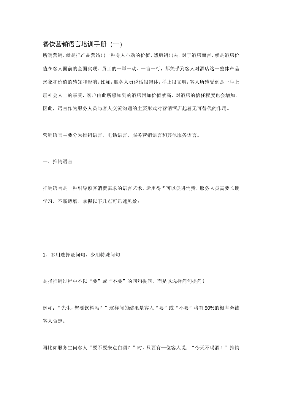 餐饮营销语言培训手册[共25页]_第1页