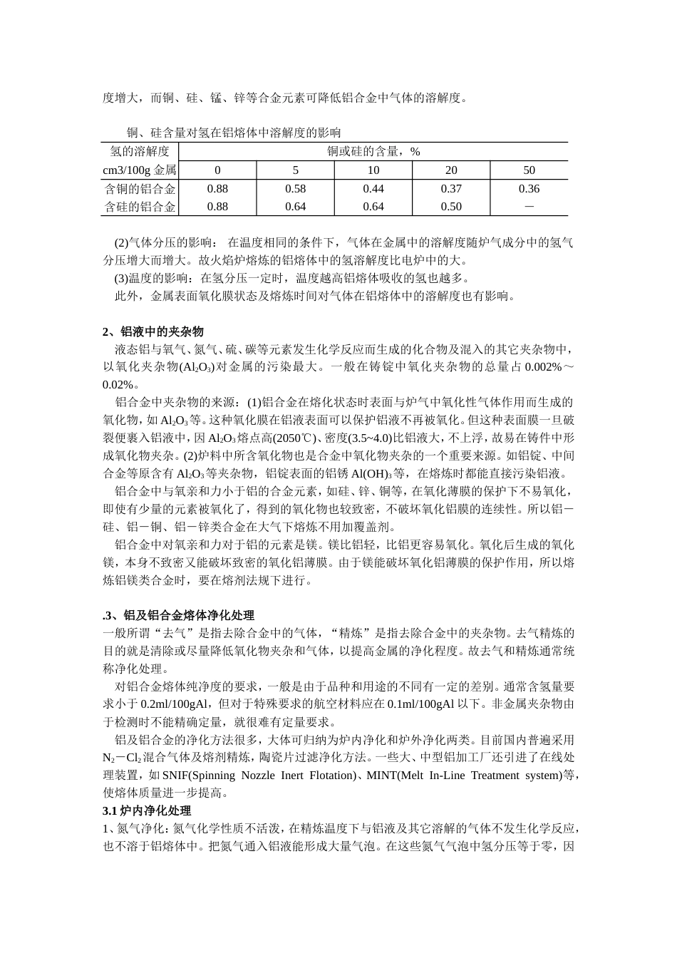 铝及铝合金熔体净化处理_第2页