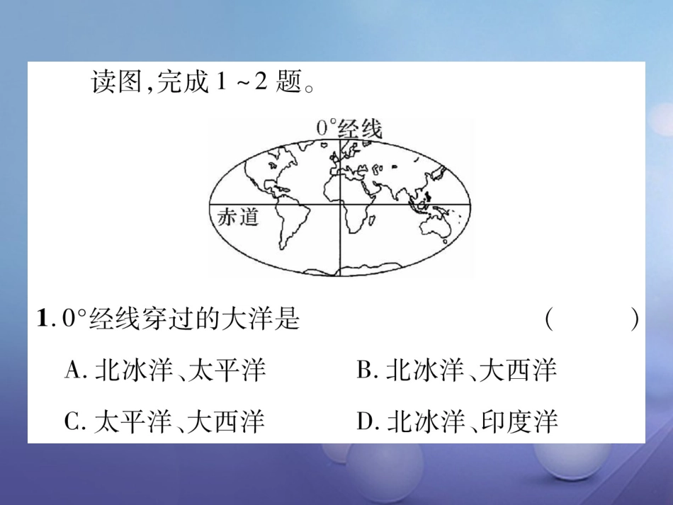 七级地理上册 第二章 陆地和海洋押题训练课件 新人教版_第2页