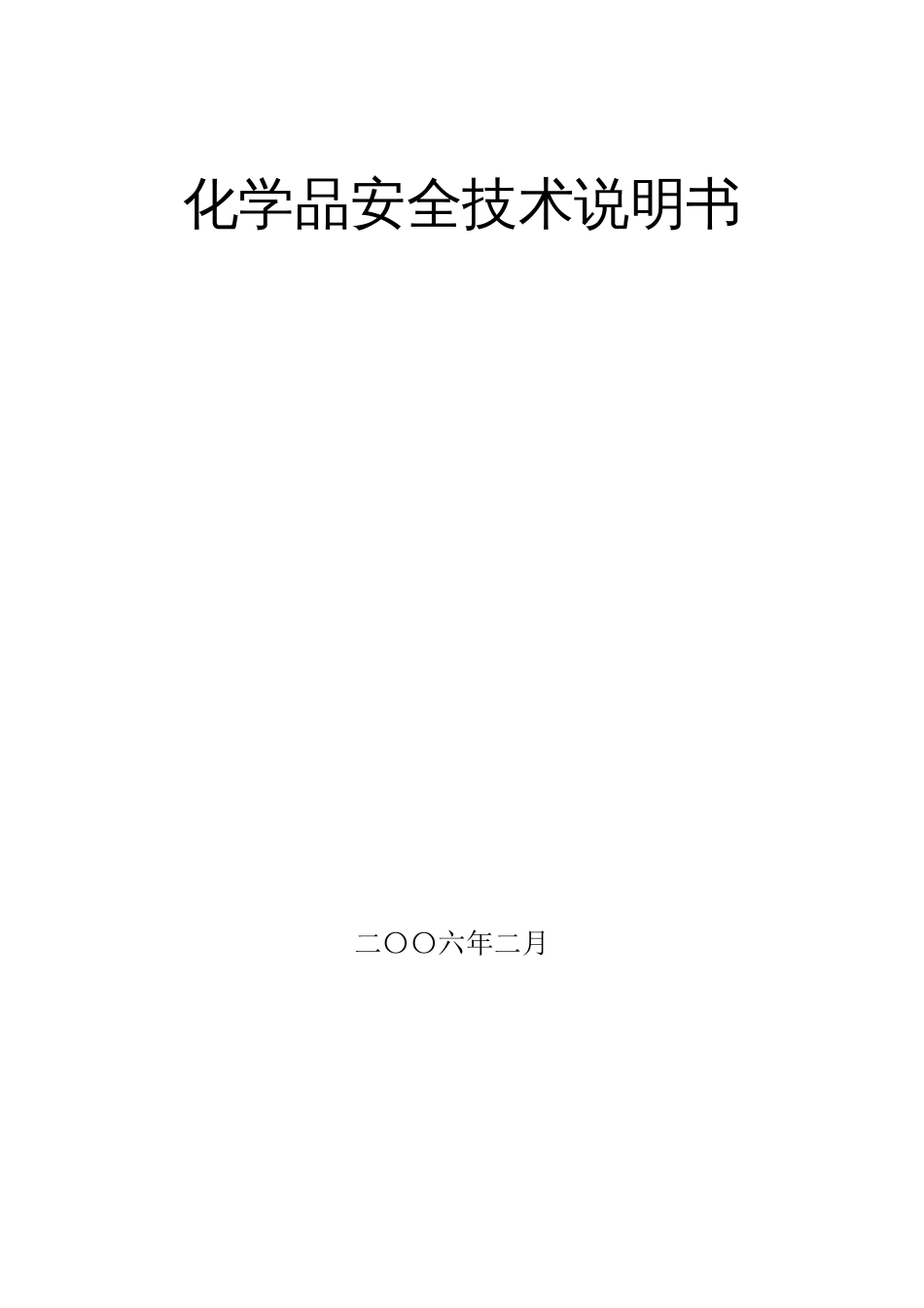 化学品安全技术说明书新_第1页