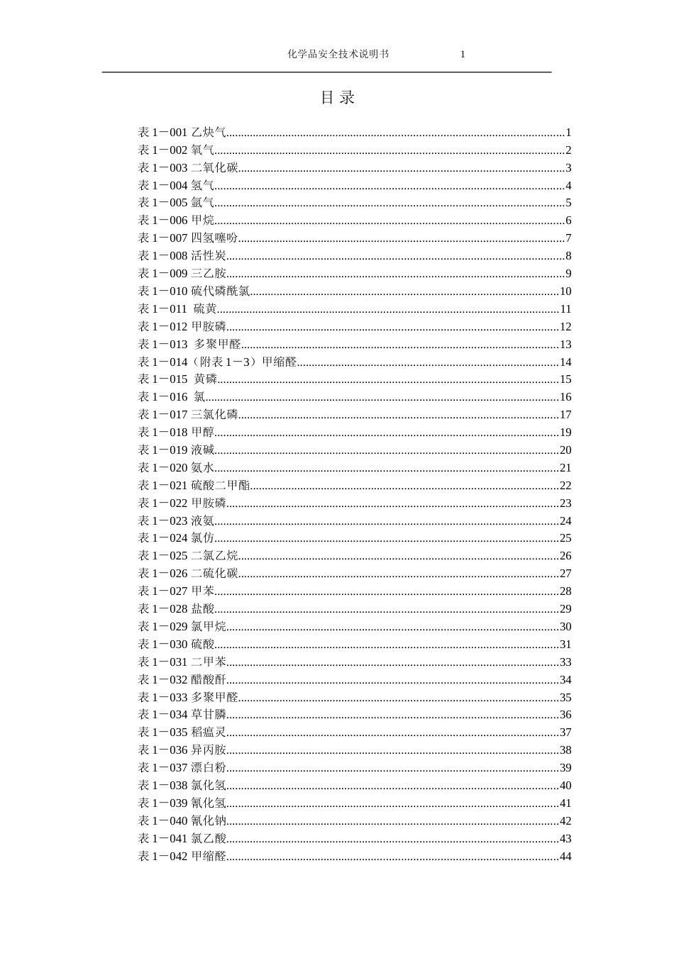 化学品安全技术说明书新_第2页