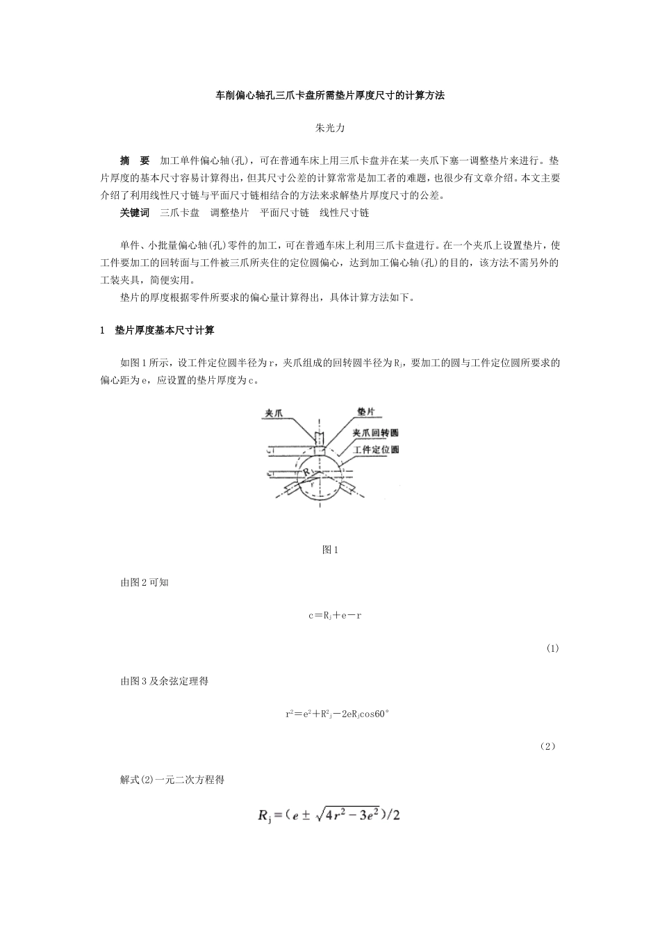 车削偏心轴孔三爪卡盘所需垫片厚度尺寸的计算方法_第1页