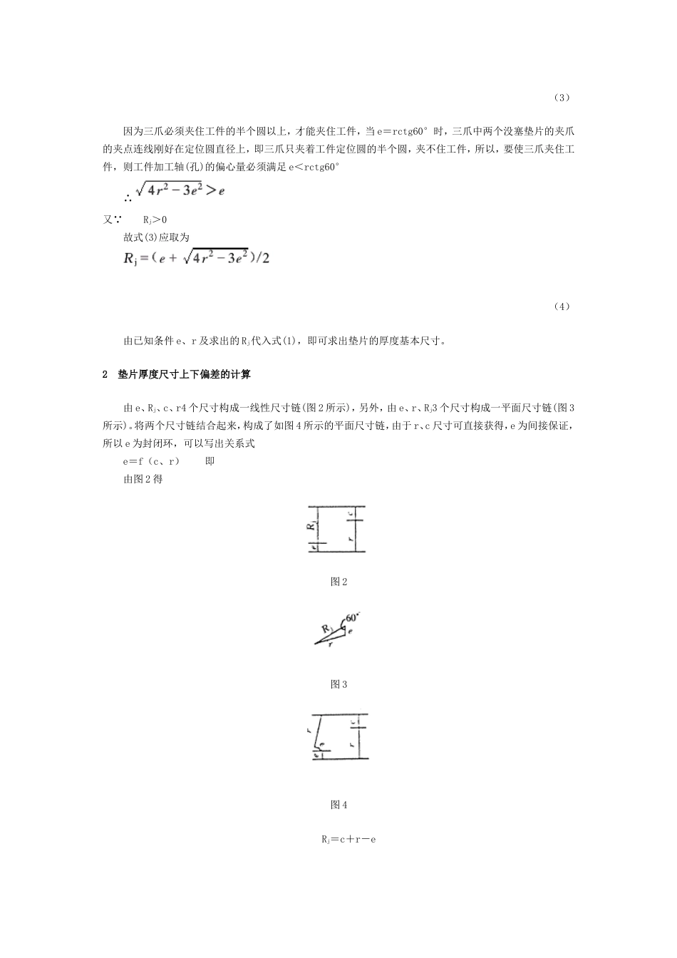 车削偏心轴孔三爪卡盘所需垫片厚度尺寸的计算方法_第2页