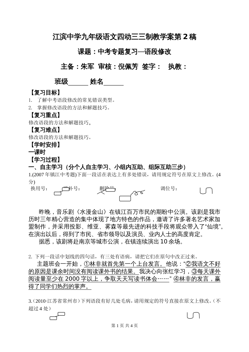 语段修改专题复习教学案第二稿_第1页