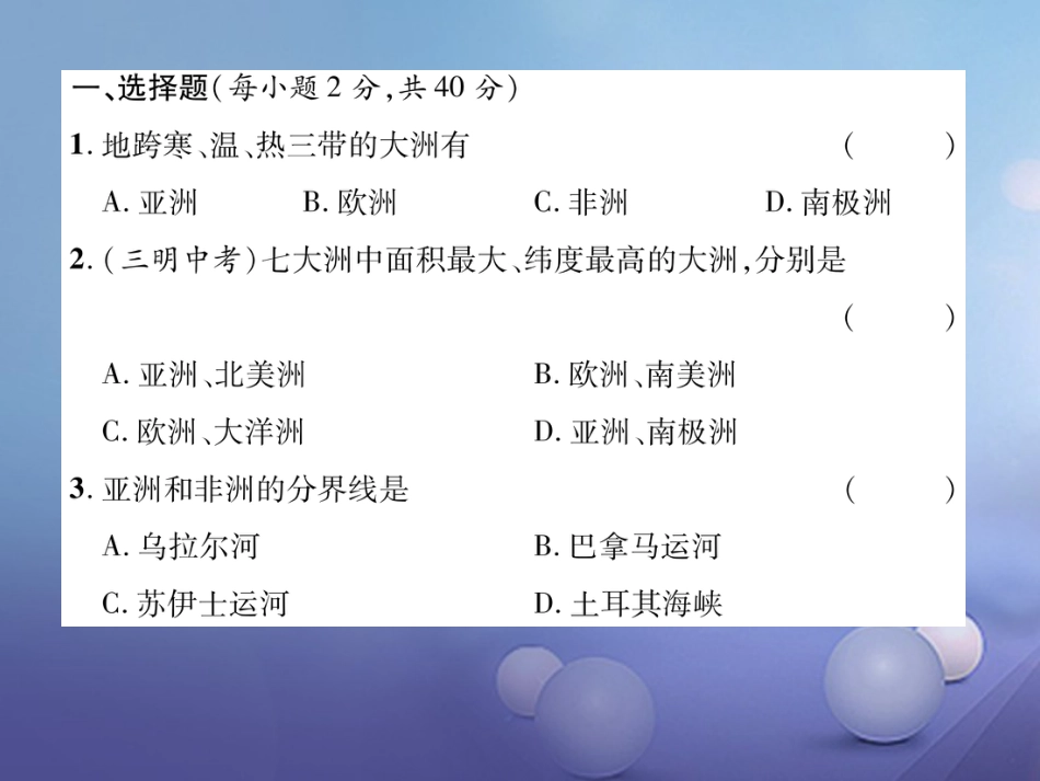 七级地理上册 第二章 陆地和海洋达标测试课件 新人教版_第2页