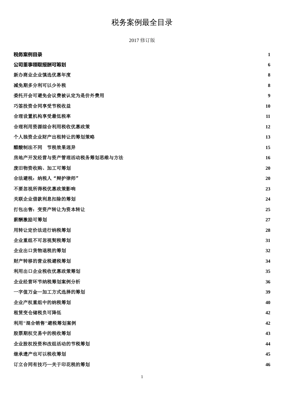 企业税务筹划最全案例2017修订版[共166页]_第1页