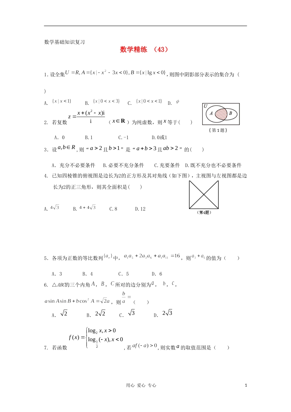 高三数学复习精练43_第1页