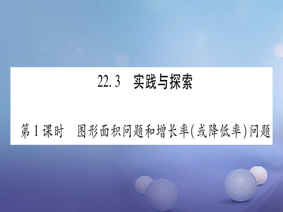 九级数学上册 .3 实践与探索习题课件 （新版）华东师大版_第1页