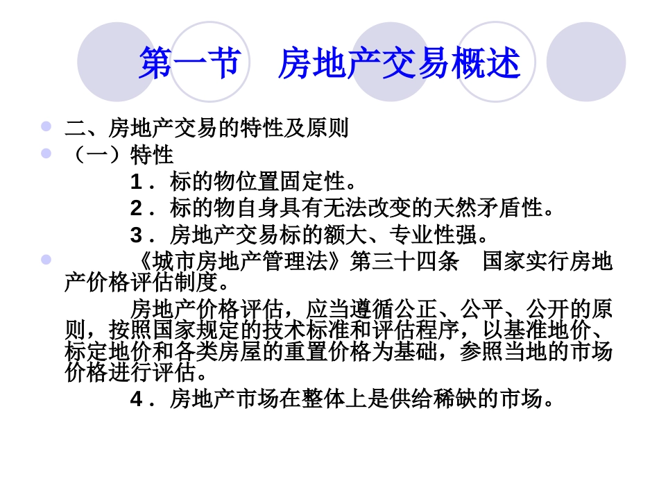 第五章 房地产交易法律制度wz_第3页