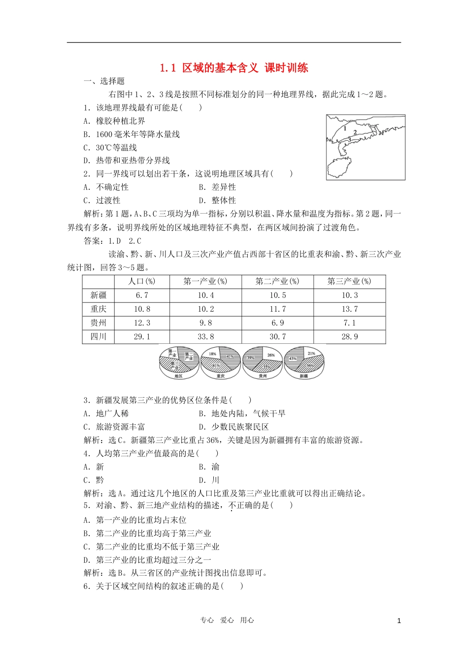 高中地理 1.1 区域的基本含义同步训练 湘教版必修3_第1页