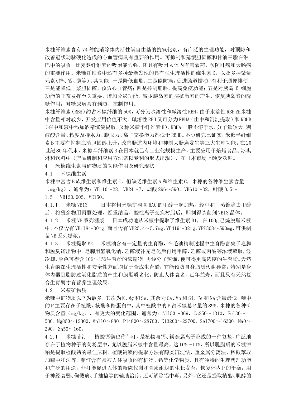 米糠中功能性成分的研究现状与发展趋势[共6页]_第3页