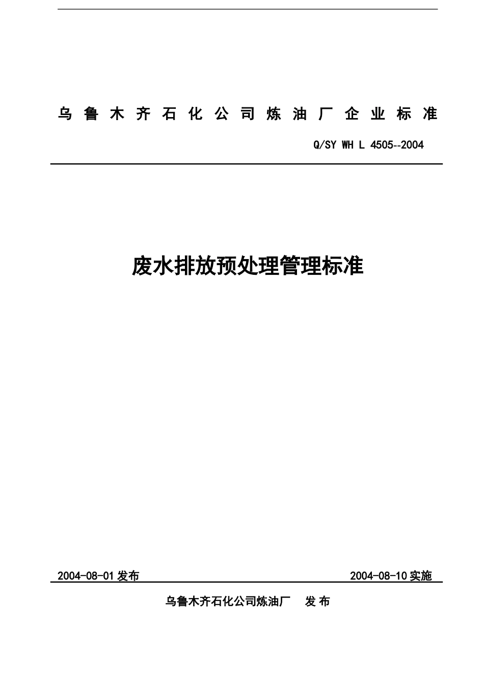 废水排放预处理管理标准4505_第1页