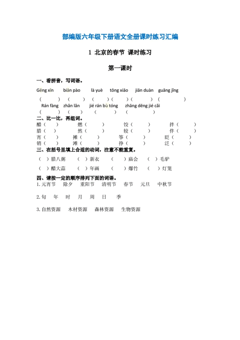 部编版六年级下册语文全册课时练习汇编（含答案）[共35页]_第1页