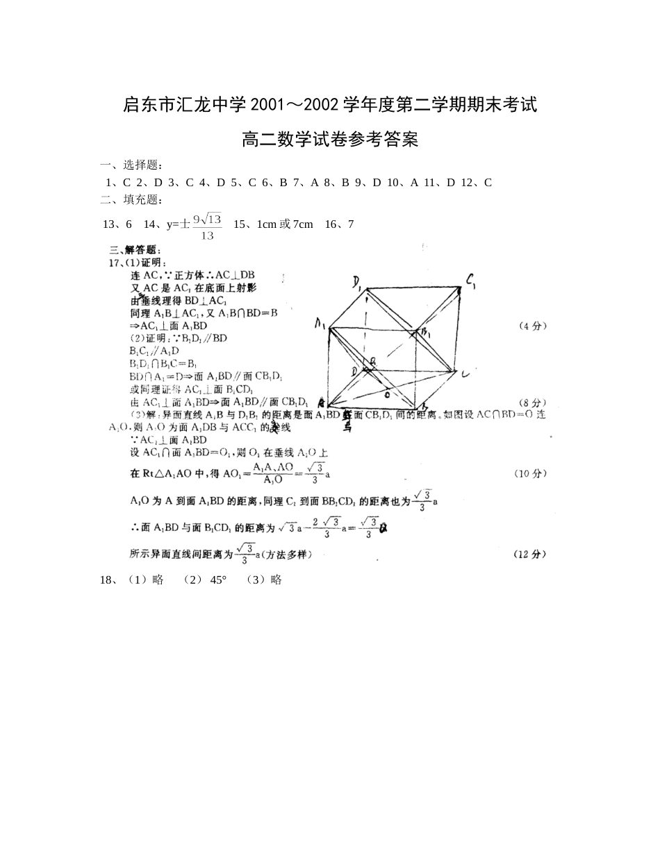 江苏启东汇龙中学0102学年下学期期终高二数学考试答案_第1页