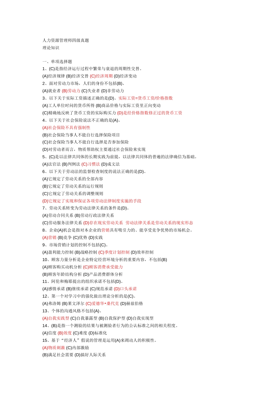 人力资源管理师四级真题[共10页]_第1页